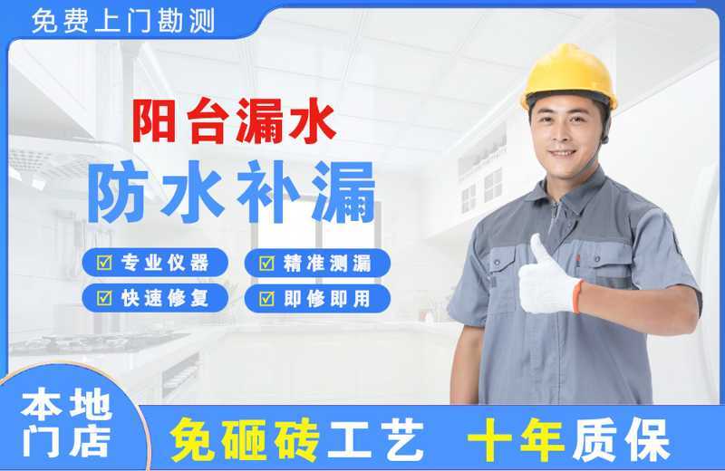 路桥阳台漏水维修